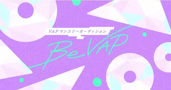 VAPが新人発掘プロジェクト「Be VAP」を開始