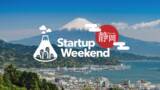 「この夏、静岡で大注目のイベント「Startup Weekend静岡」、挑戦を後押しする地元企業が多数スポンサーに就任！」の画像1