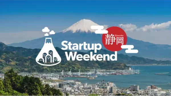 この夏、静岡で大注目のイベント「Startup Weekend静岡」、挑戦を後押しする地元企業が多数スポンサーに就任！