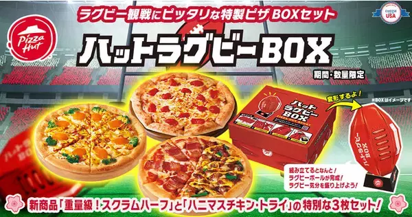 【ピザハット史上最大のトランスフォーム】今度のピザBOXはラグビーボールに大変身!?ラグビー観戦を盛り上げる「ハットラグビーBOX」9/8（金）発売開始