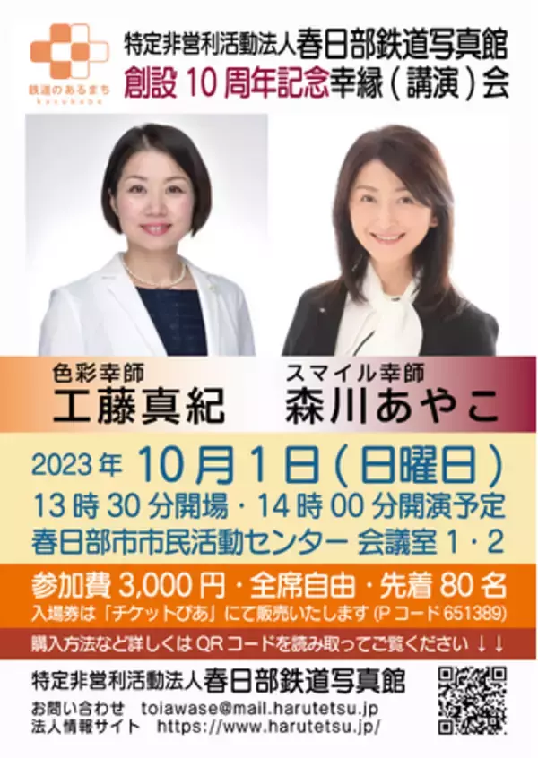 春日部市民の日記念　春日部鉄道写真館創設10周年記念幸縁（講演）会を10月1日（日曜日）に開催いたします
