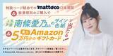 「人気声優の南條愛乃さんを起用した「三菱ＵＦＪアセットマネジメントダイレクト（mattoco）」での投資信託購入キャンペーンの実施について」の画像1