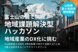 「【山梨県富士吉田市】地域課題解決の方法として「地域課題解決型ハッカソン」を実施！大正13年創業 老舗織物工場の在庫管理システムを開発し、業務効率アップに貢献」の画像1