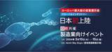 「スマート製造業実現に向けた「解決策」と「知」が愛知県国際展示場に集結」の画像1