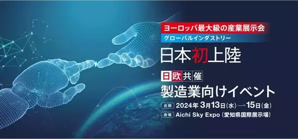 スマート製造業実現に向けた「解決策」と「知」が愛知県国際展示場に集結