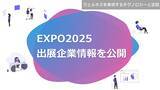 「2025年大阪・関西万博 大阪ヘルスケアパビリオン 「ウェルネスを実現するテクノロジーと空間」出展企業情報を公開」の画像1