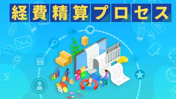 簿記・会計が無料で学べるCPAラーニングが「経費精算プロセス（全3回）」講座を新規公開！