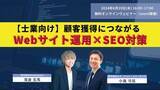 「『【士業向け】顧客獲得につながるWebサイト運用×SEO対策』ウェビナー開催〈無料〉」の画像1