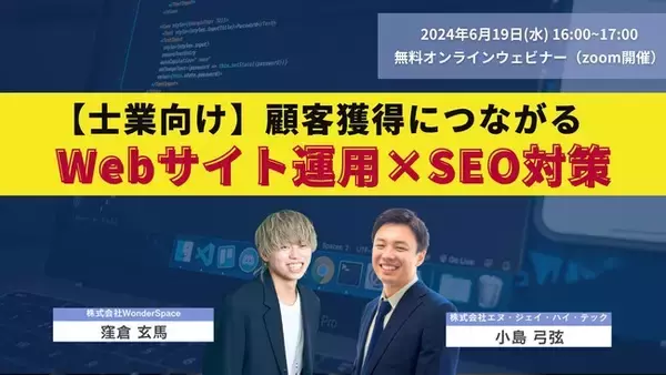 『【士業向け】顧客獲得につながるWebサイト運用×SEO対策』ウェビナー開催〈無料〉