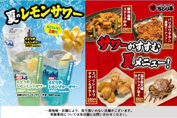 「【ぢどり亭】7/16（火）～9/15（日） 夏の期間限定メニューを販売開始！！暑い夏にぴったりのオリジナルレモンサワーと、相性抜群な限定メニューをお楽しみください♪」の画像