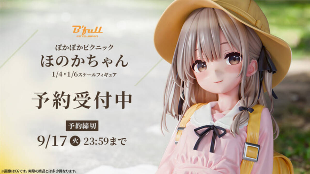 ぽかぽかピクニック「ほのかちゃん」がフィギュアで新登場！本日 7月18 