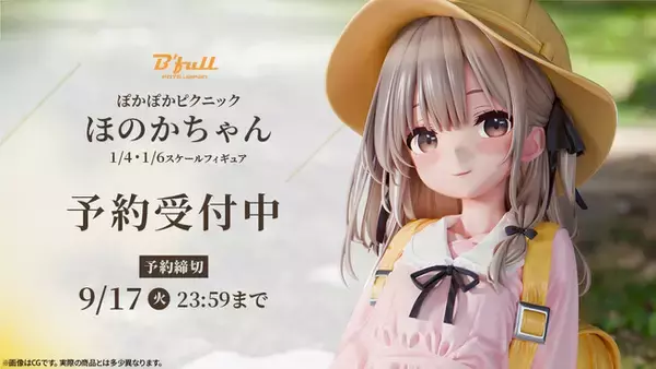 ぽかぽかピクニック「ほのかちゃん」がフィギュアで新登場！本日 7月18 
