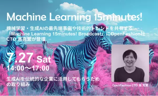 機械学習・生成AIの最先端事例や技術的トレンドを共有する「Machine Learning 15minutes! Broadcast」にOpenFashion社CTO 嶌が登壇