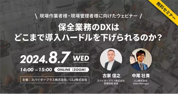 LiLz株式会社×スパイダープラス株式会社『現場作業者様・現場管理者様向けウェビナー』共同開催のお知らせ