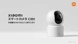 「お部屋を360°まるごと見守ります「Xiaomi スマートカメラ C301」、あなたのペットに、スマートな食事習慣を「Xiaomi スマート給餌器 2」を発表」の画像1