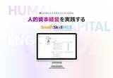 「人事戦略の可視化とLMSの自動連動により人的資本経営を実現する新しいタレントマネジメントシステム「SmartSkill HCE」、新機能『目標管理・評価管理』を追加」の画像1