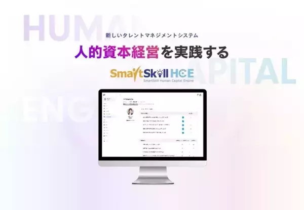 人事戦略の可視化とLMSの自動連動により人的資本経営を実現する新しいタレントマネジメントシステム「SmartSkill HCE」、新機能『目標管理・評価管理』を追加