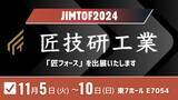 「東京大学発スタートアップ「匠技研工業」が、「JIMTOF 2024」で工場経営の見積もりをデジタル変革する『匠フォース』を出展！」の画像1