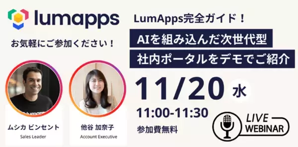 LumAppsウェビナー開催のお知らせ：AI搭載の次世代型社内ポータルを徹底解説