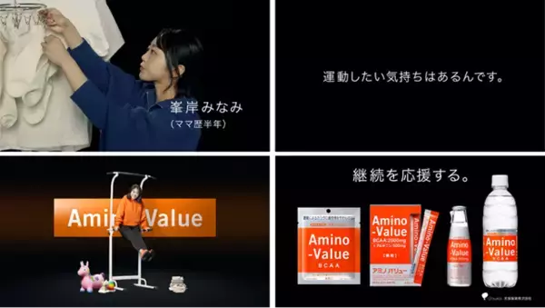 BCAA飲料「アミノバリュー」RIZAP風の“継続を応援”するWEB CMを公開。