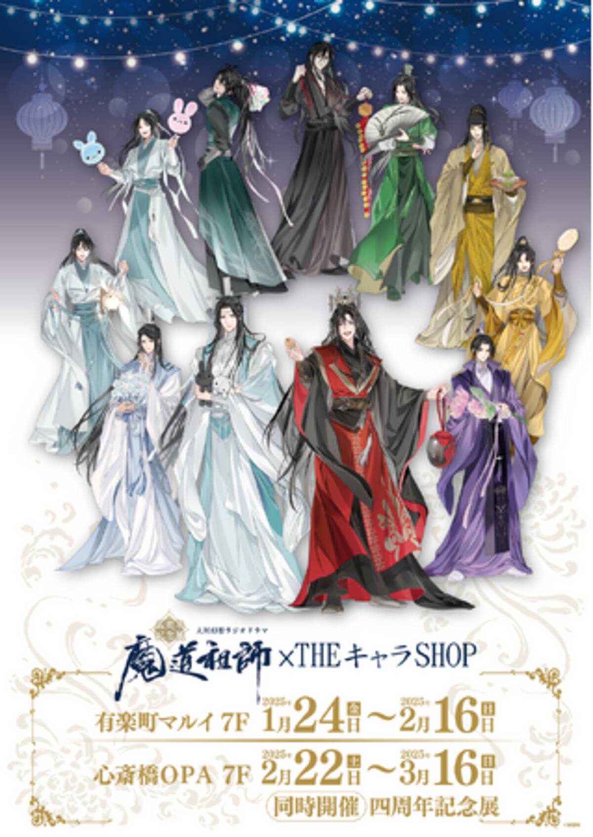 ラジドラ魔道祖師（MiMi）五周年記念展が東京・大阪にてOPEN！ (2025年 