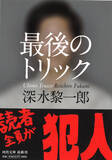 「【犯人は読者！究極トリックの最高峰】『最後のトリック』（河出文庫、深水黎一郎著）続々重版、33万部突破！　本書が10年もの間、支持され続けるワケ　　★著者インタビュー掲載！」の画像1