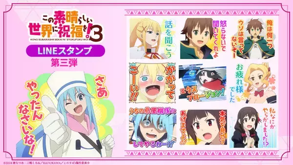 TVアニメ「この素晴らしい世界に祝福を！３」LINEスタンプ　配信開始のお知らせ