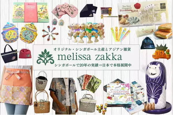 【日本初本格展開】20年の実績・年間5万人来店のシンガポールお土産雑貨店「メリッサ雑貨」が日本でオンライン販売を本格展開