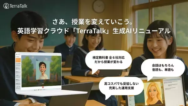 教育機関向け英語学習クラウド「TerraTalk」生成AIリニューアルのお知らせ