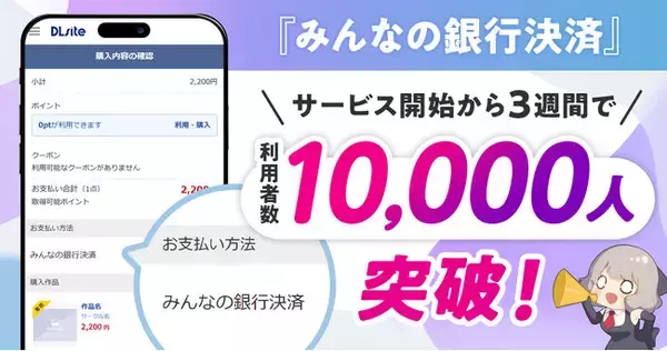 「viviON、「みんなの銀行決済」利用者がサービス開始から3週間で1万人を突破！ お得なキャンペーンも継続実施中！」の画像