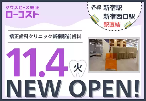 マウスピース矯正ローコスト導入クリニック「矯正歯科クリニック新宿駅前歯科」新宿駅直結2025年11月4日(火)オープン