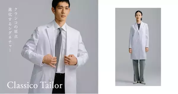 クラシコの名を冠したシグネチャーシリーズがリニューアルして登場：メディカルアパレルブランド「クラシコ」