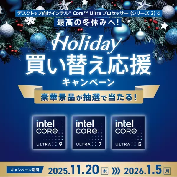 インテル(R) Core(TM) Ultra プロセッサー (シリーズ2) で最高の冬休みへ！豪華景品が当たるキャンペーン 11月20日(木)スタート！