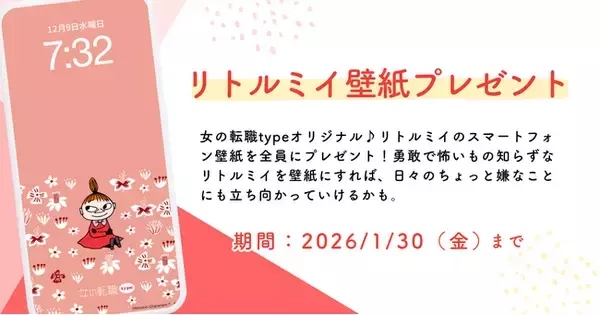 働く女性を応援！リトルミイのスマホ用壁紙を無料プレゼント。