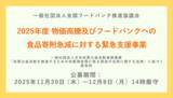 「「物価高騰及びフードバンクへの食品寄附急減に対する緊急支援事業」実行団体の公募を開始しました」の画像1
