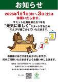 「新たな1年を“元気に楽しく”スタートするために2026年の正月三が日を休業します」の画像1