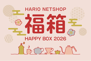 【福袋 2026】毎年即完売！HARIOネットショップ福袋 2025年12月1日（月）より予約開始！