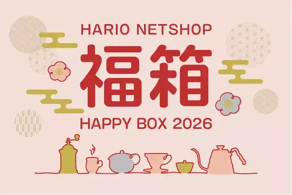 【福袋 2026】毎年即完売！HARIOネットショップ福袋 2025年12月1日（月）より予約開始！