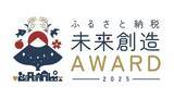 「「ふるさと納税未来創造AWARD 2025」子ども・学び推進賞で高知県越知町がノミネート」の画像1