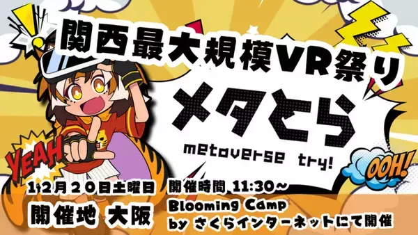 12/20 関西最大規模VRイベント「メタとら -metaverse try!-」開催!!