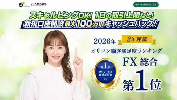 【JFX】2026年 オリコン顧客満足度ランキング FX 総合 第１位を２年連続で獲得！