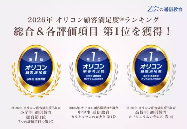 「【Ｚ会の通信教育】2026年 オリコン顧客満足度(R)ランキングで顧客満足度第1位を獲得しました。」の画像