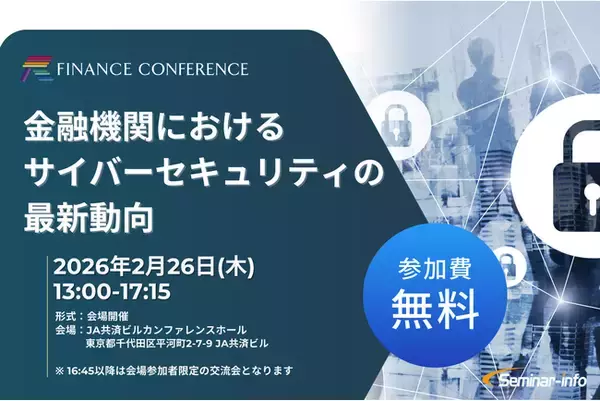 【参加無料】金融庁/みずほフィナンシャルグループ 登壇！2026年2月26日開催「金融機関におけるサイバーセキュリティの最新動向」 ❘ セミナーインフォ