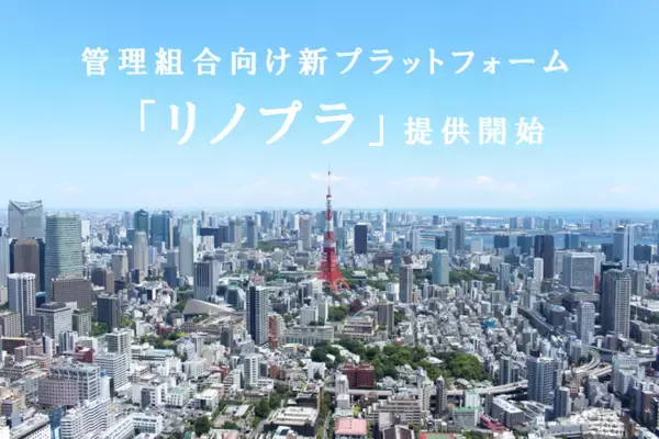 「修繕積立金不足と引継ぎ不安を同時に解消する、分譲マンション向け長期修繕計画プラットフォーム「リノプラ」提供開始」の画像