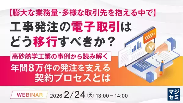 『【膨大な業務量・多様な取引先を抱える中で】工事発注の電子取引はどう移行すべきか？ 』というテーマのウェビナーを開催