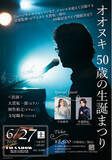 「大貫祐一郎記念ライブ「オオヌキ 50歳の生誕まつり」開催！」の画像1