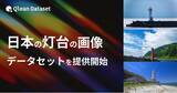 「Qlean Dataset、「日本の灯台の画像データセット」を提供開始」の画像1