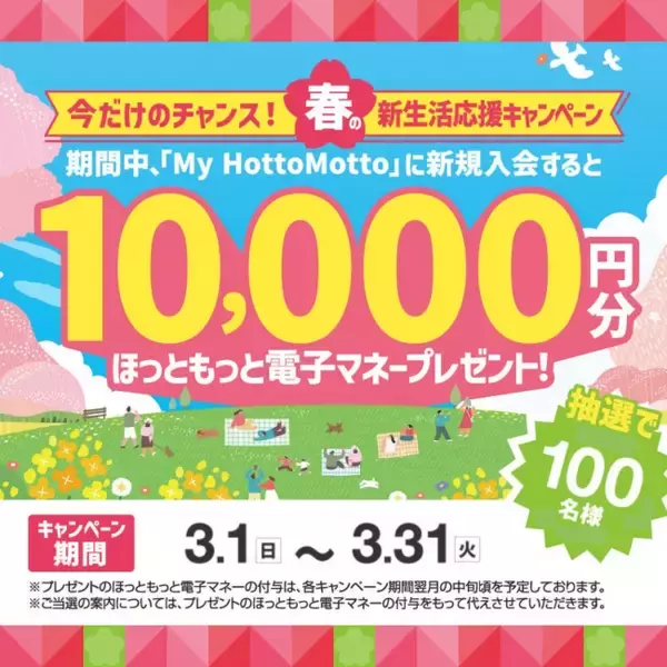 会員サービス「My HottoMotto」春の新生活応援キャンペーン新規入会者限定！抽選で100名様に“ほっともっと電子マネー”10,000円分をプレゼント