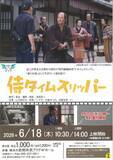 「【岩間でシネマ１５.】「侍タイムスリッパー」上映会」の画像1