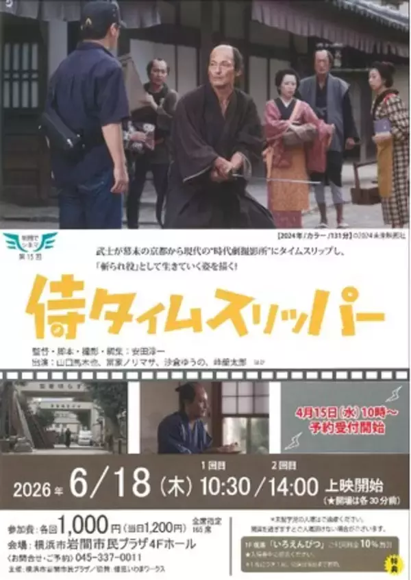「【岩間でシネマ１５.】「侍タイムスリッパー」上映会」の画像